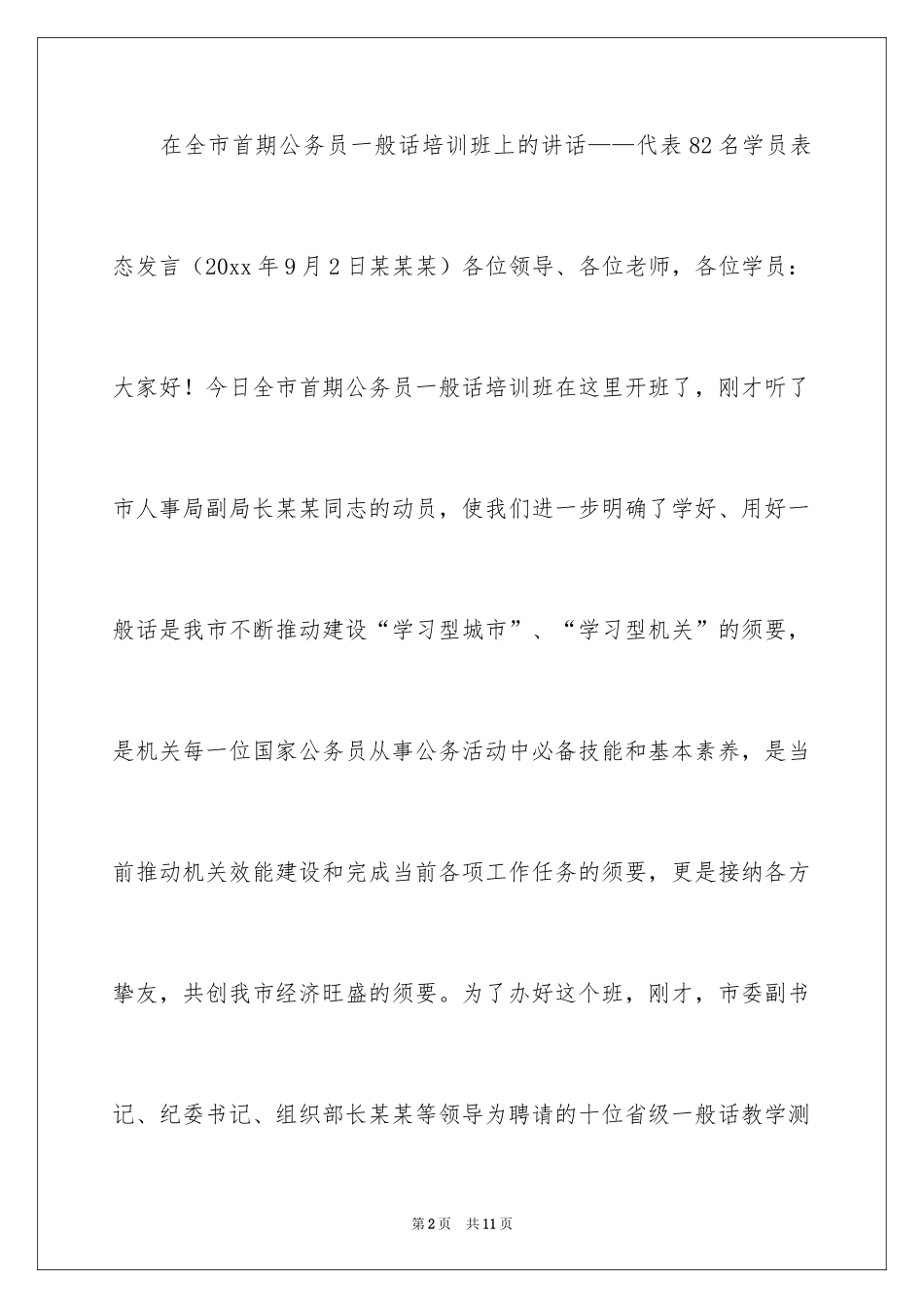 2024培训班学员表态发言稿_2_第2页