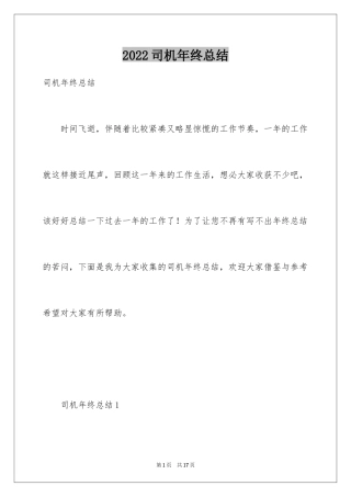 2024司机年终总结_2