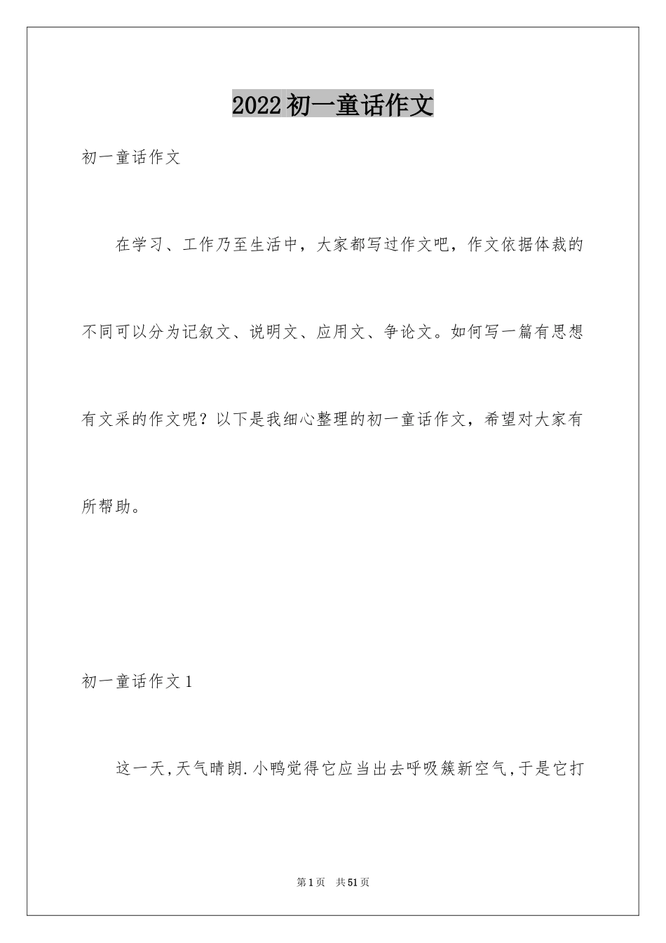 2024初一童话作文_4_第1页