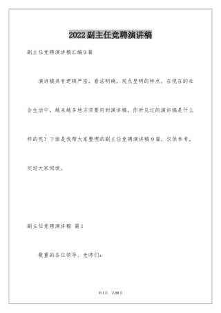 2024副主任竞聘演讲稿_98