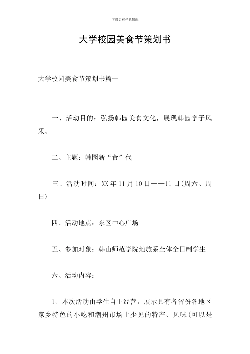 大学校园美食节策划书_第1页