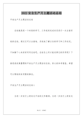 2024安全生产月主题活动总结_1