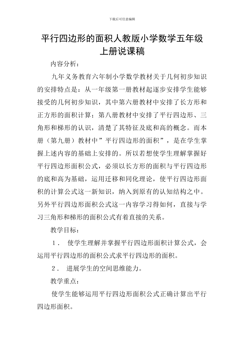 平行四边形的面积人教版小学数学五年级上册说课稿_第1页