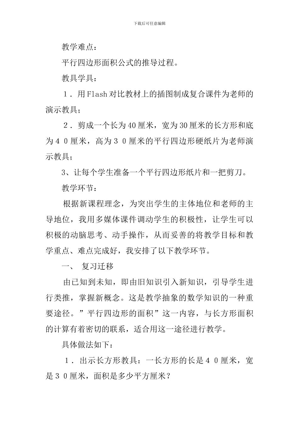 平行四边形的面积人教版小学数学五年级上册说课稿_第2页