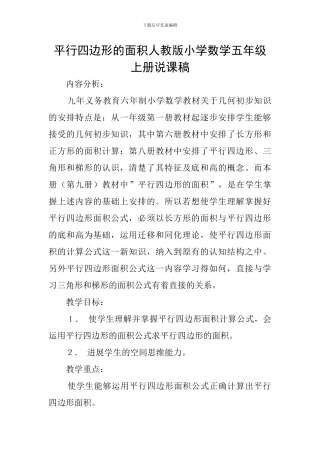 平行四边形的面积人教版小学数学五年级上册说课稿