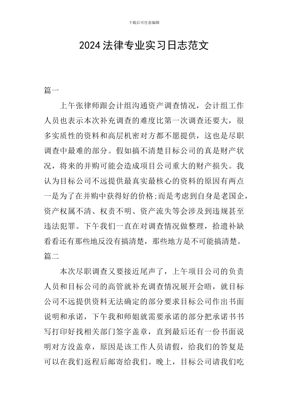 2024法律专业实习日志范文_第1页