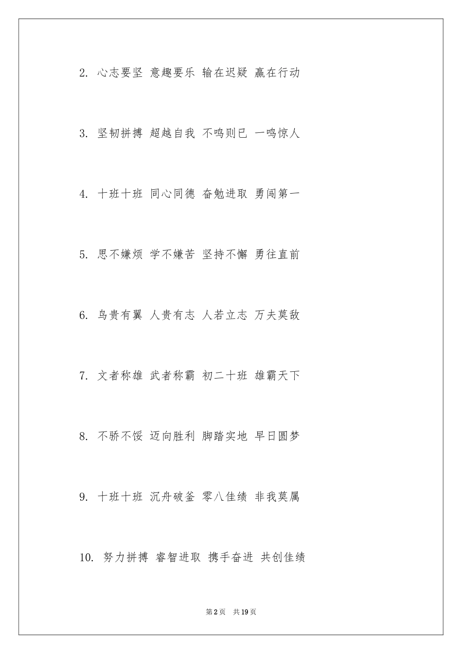 2024十六字班级加油口号_2_第2页