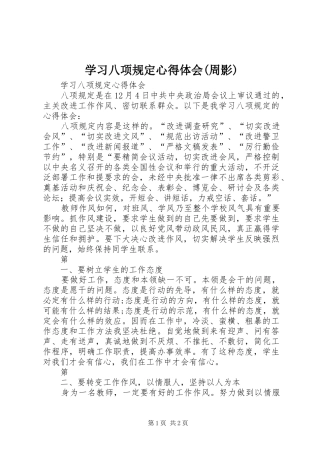 学习八项规定心得体会(周影)