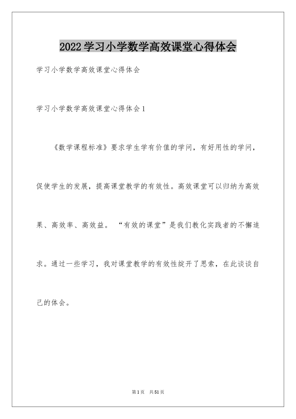 2024学习小学数学高效课堂心得体会_1_第1页