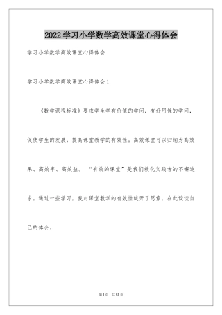 2024学习小学数学高效课堂心得体会_1