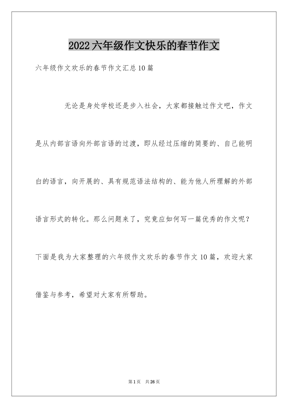 2024六年级作文快乐的春节作文_10_第1页
