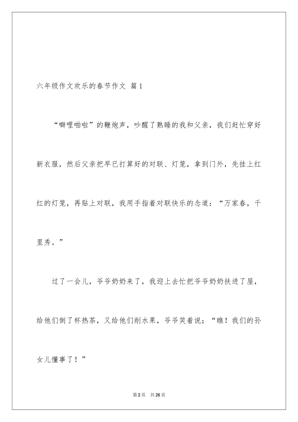 2024六年级作文快乐的春节作文_10_第2页