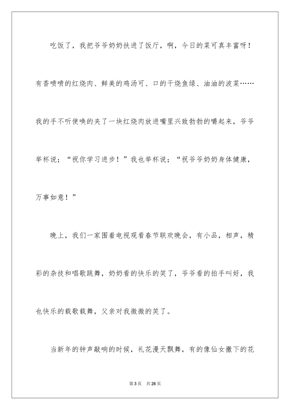 2024六年级作文快乐的春节作文_10_第3页