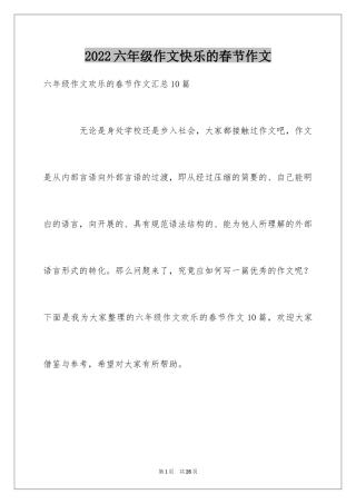 2024六年级作文快乐的春节作文_10