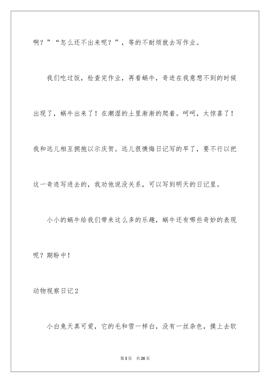 2024动物观察日记_28_第3页