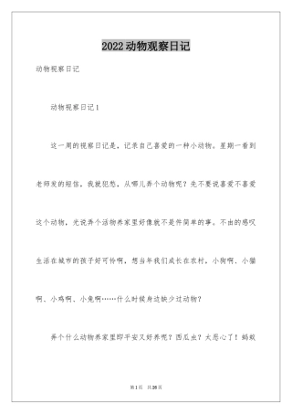 2024动物观察日记_28