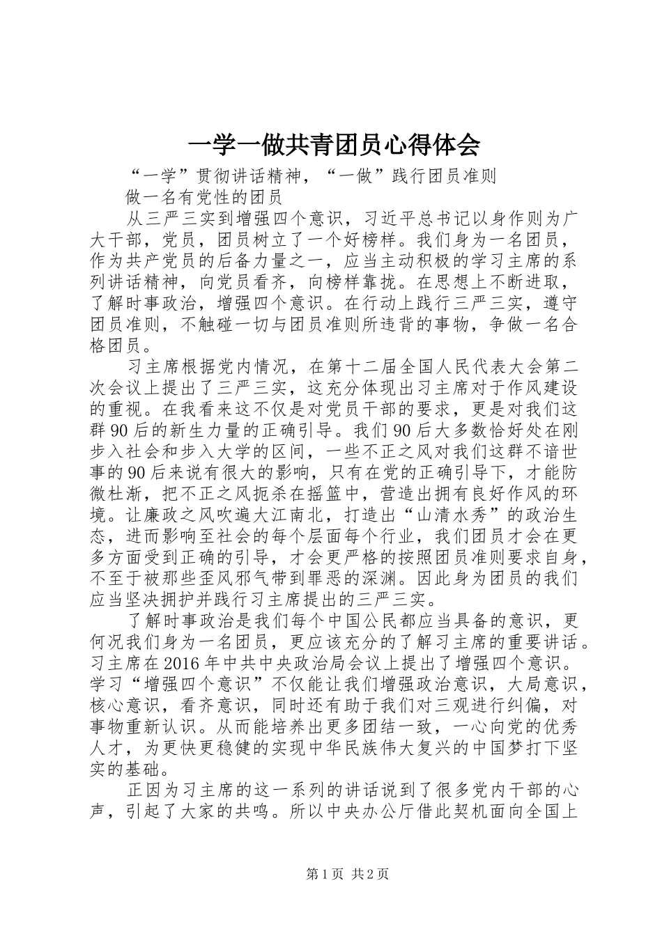 一学一做共青团员心得体会_2_第1页