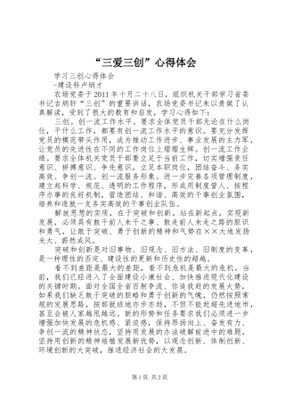 “三爱三创”心得体会