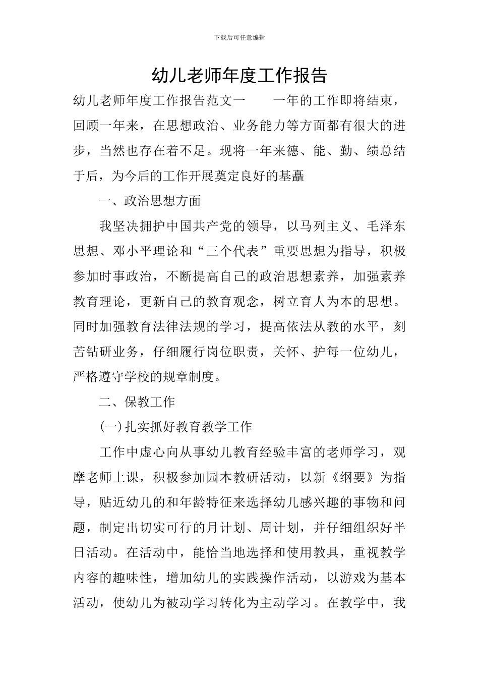 幼儿教师年度工作报告_第1页