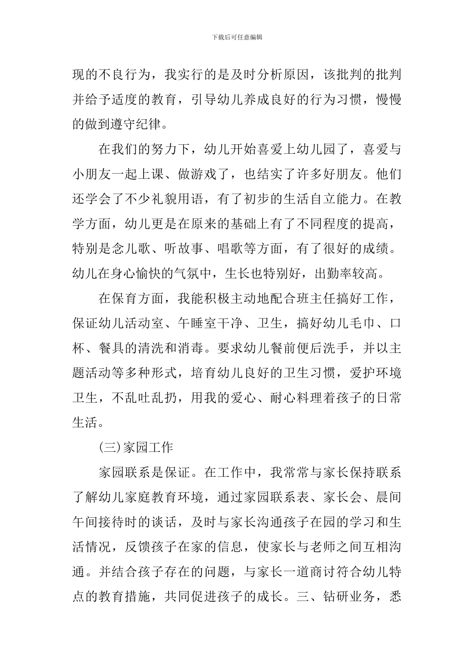 幼儿教师年度工作报告_第3页