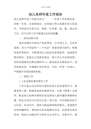 幼儿教师年度工作报告