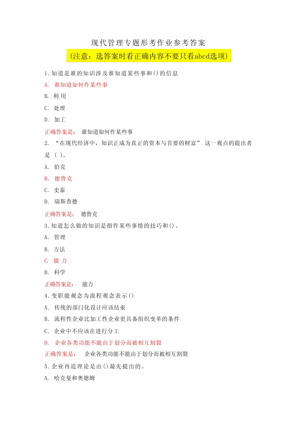 国家开放大学电大《现代管理专题》形考作业参考答案 _第1页