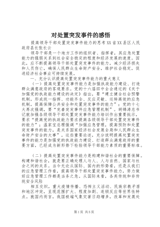 对处置突发事件的感悟