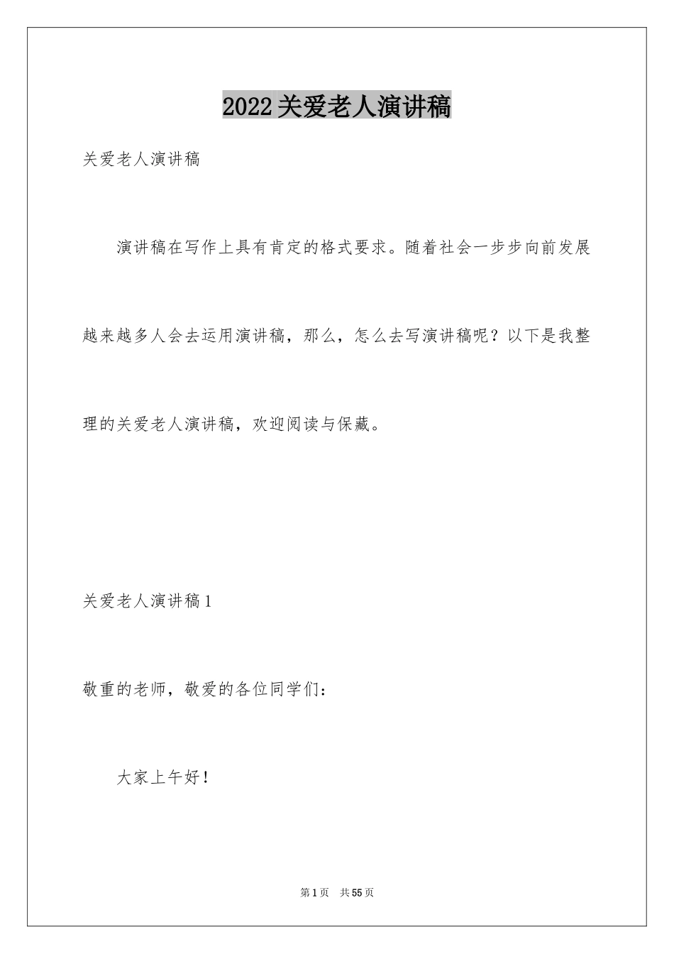 2024关爱老人演讲稿_2_第1页