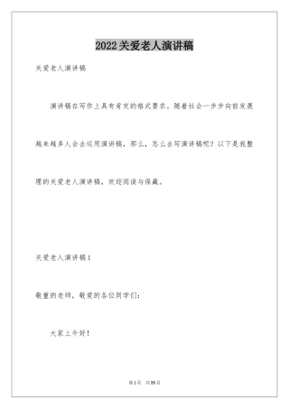 2024关爱老人演讲稿_2