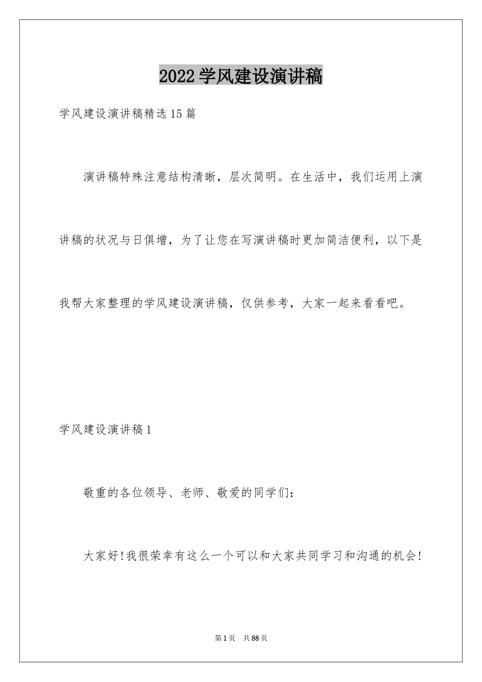 2024学风建设演讲稿_8_第1页