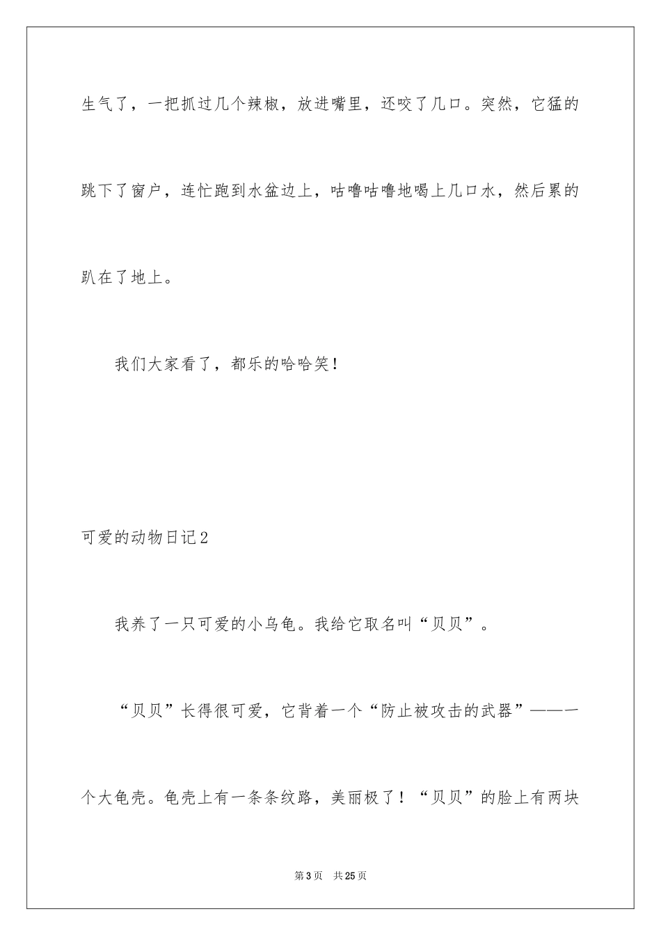 2024可爱的动物日记_1_第3页