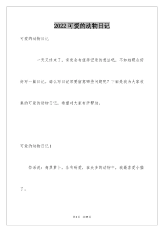 2024可爱的动物日记_1