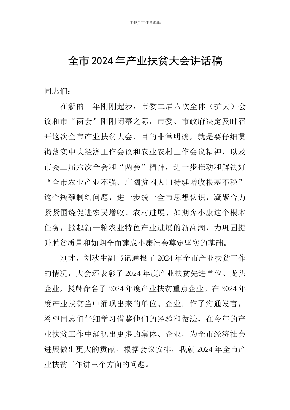 全市2024年产业扶贫大会讲话稿_第1页