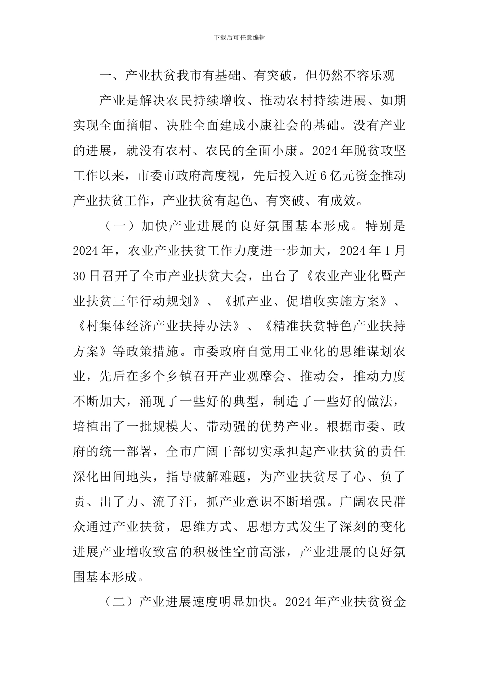 全市2024年产业扶贫大会讲话稿_第2页