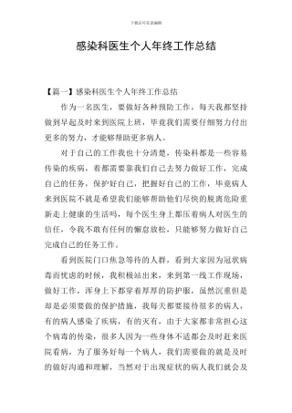 感染科医生个人年终工作总结