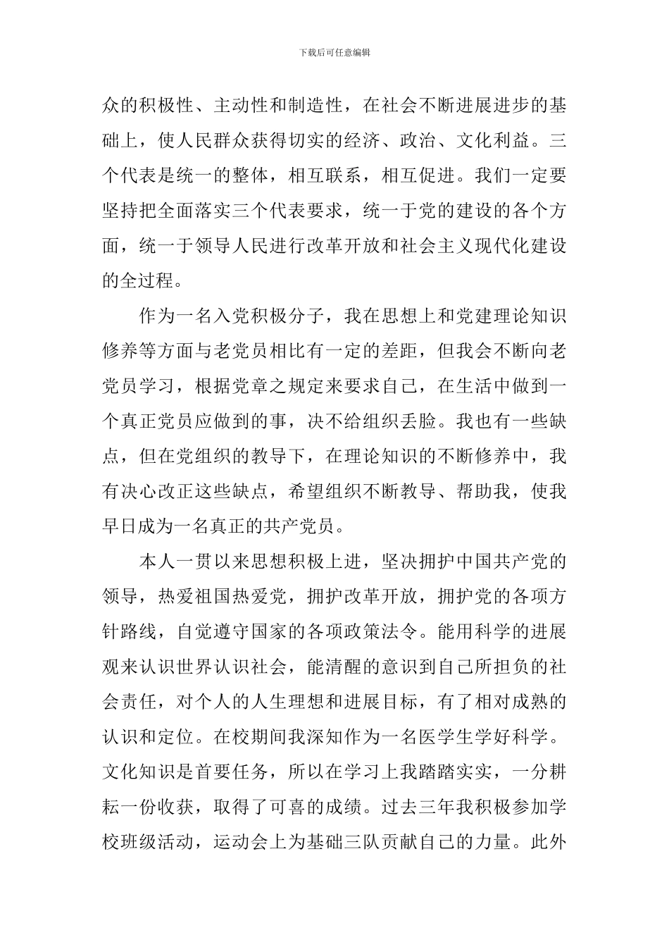 入党积极分子的自我鉴定_第3页