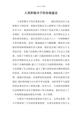 入党积极分子的自我鉴定