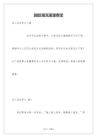 2024名人名言作文