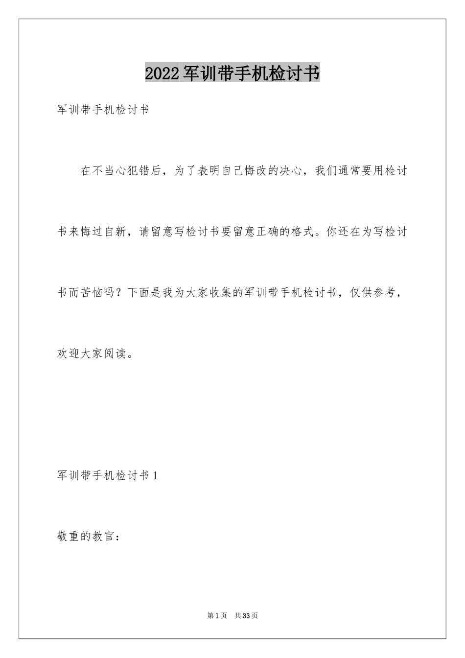 2024军训带手机检讨书_第1页