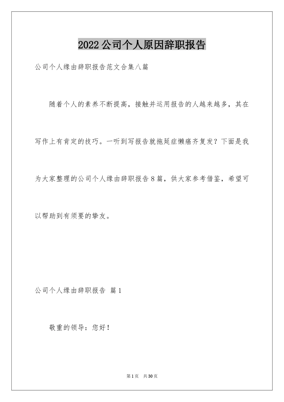 2024公司个人原因辞职报告_70_第1页