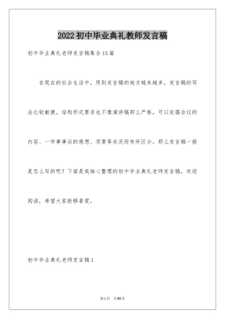 2024初中毕业典礼教师发言稿_1