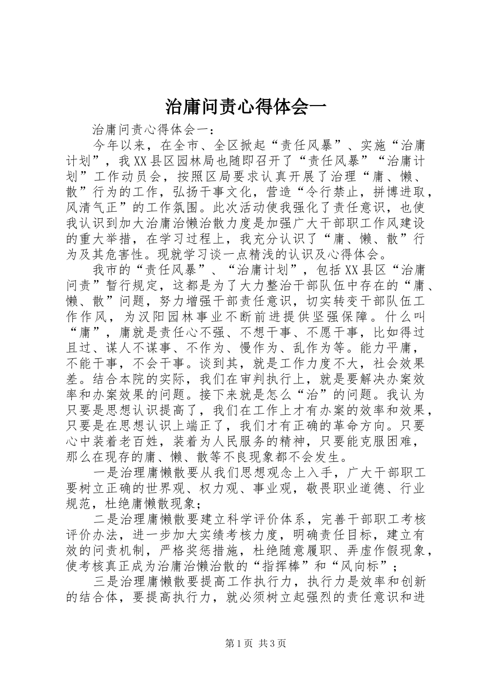 治庸问责心得体会一_第1页
