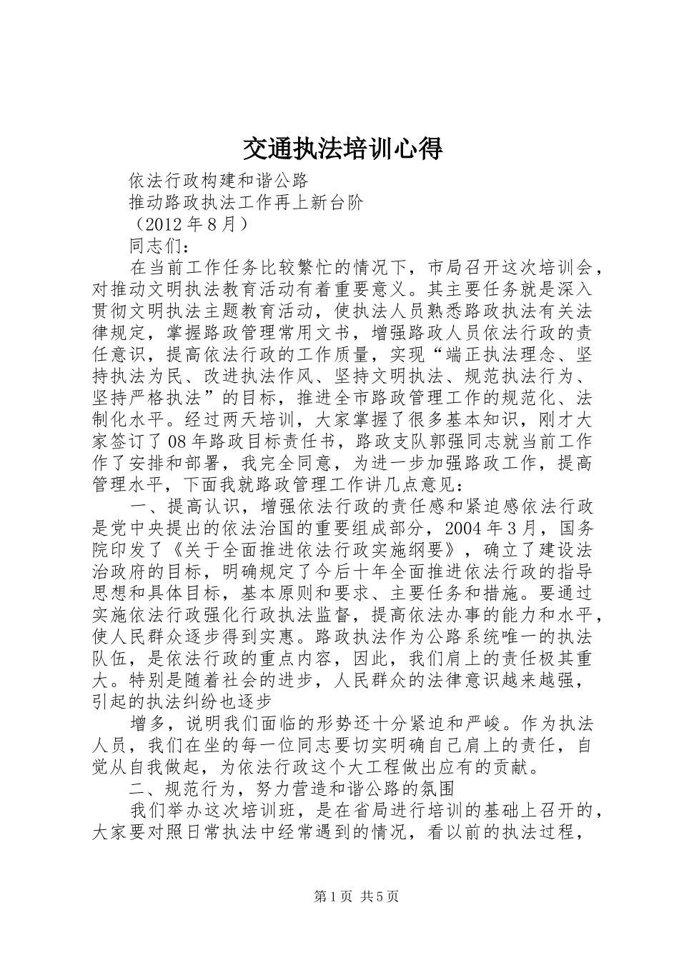 交通执法培训心得_第1页