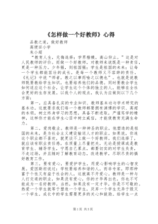 《怎样做一个好教师》心得