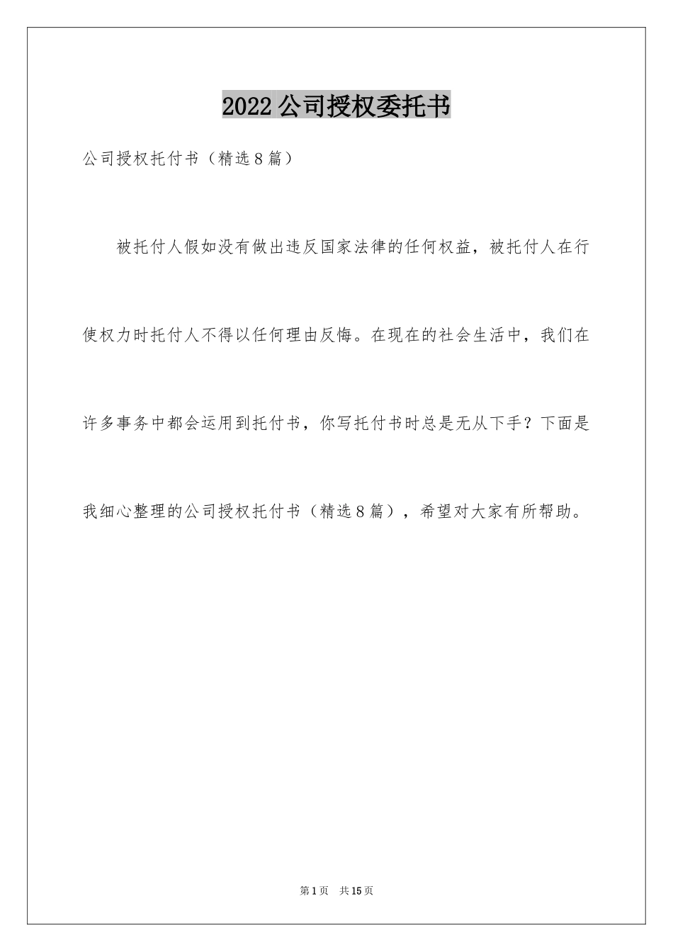 2024公司授权委托书_117_第1页