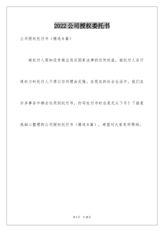 2024公司授权委托书_117