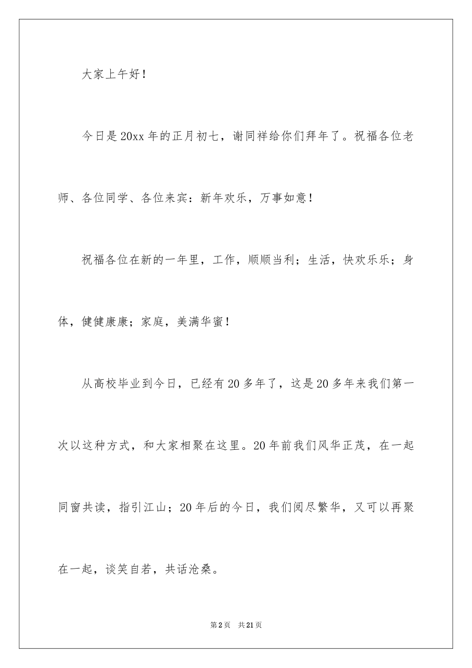 2024大学同学聚会发言稿_11_第2页