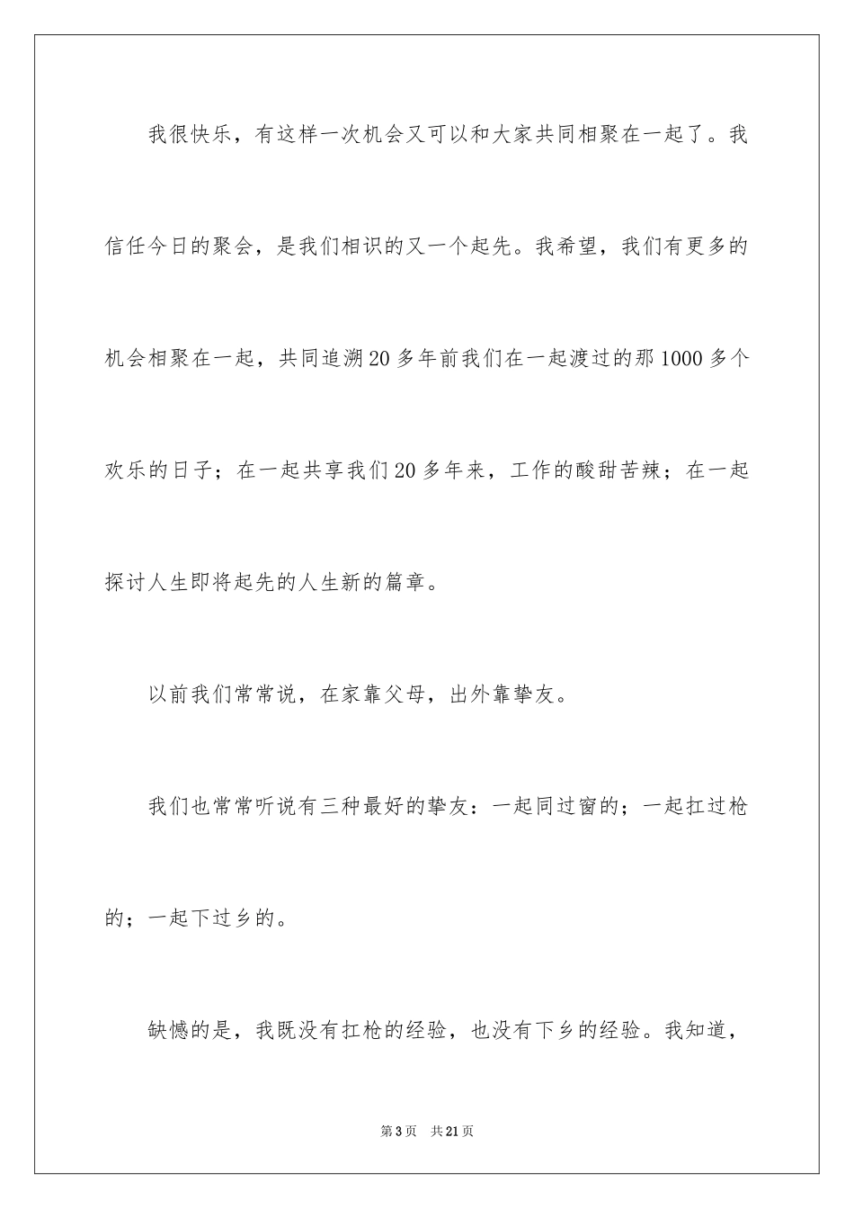 2024大学同学聚会发言稿_11_第3页