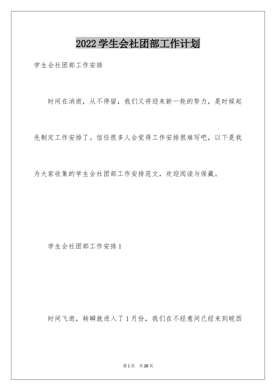 2024学生会社团部工作计划_第1页