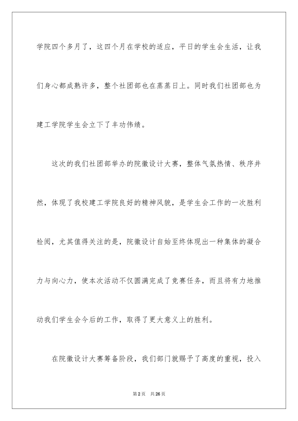 2024学生会社团部工作计划_第2页